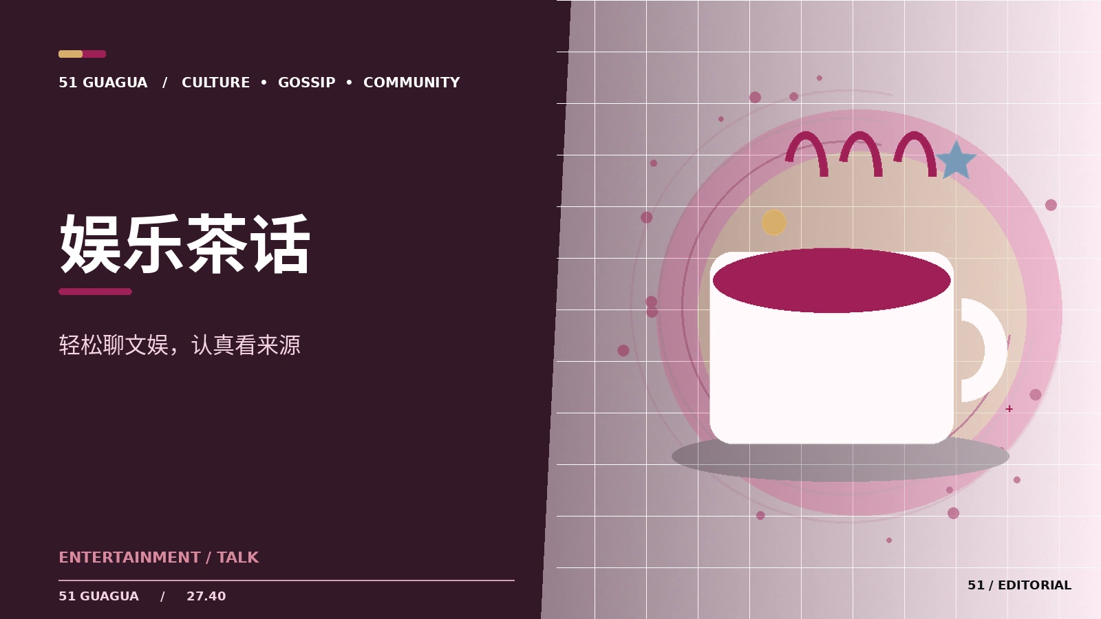 一条娱乐消息的核查清单