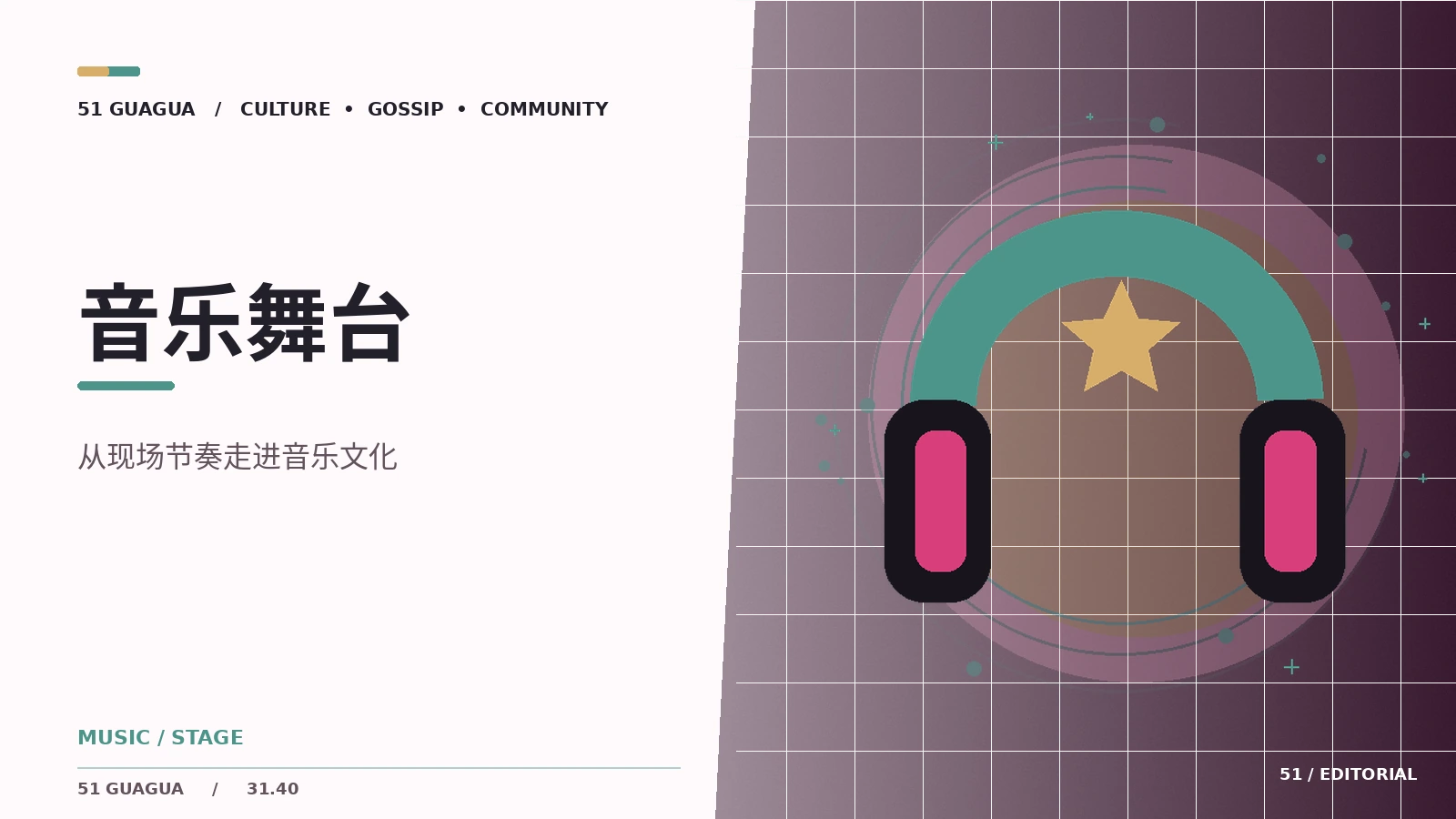音乐现场的声音与空间